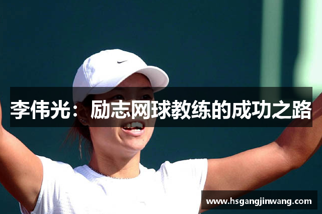 李伟光：励志网球教练的成功之路